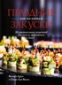 Комплект «Праздник как по нотам. Быстро. Вкусно. Красиво»., Отрывок из книги