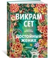 Достойный жених. Комплект из 2 книг, Викрам Сет