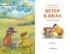 Ветер в ивах, Отрывок из книги