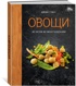 Комплект "Лучший подарок гурману. Легко и вкусно" (Ленивая кухня, Легкая кухня, Овощи), Отрывок из книги