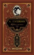 Пушкин. Собрание сочинений в 5 томах (комплект), Отрывок из книги