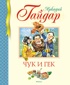 Внеклассное чтение. Волшебное кольцо. Чук и Гек. Комплект из 2-х книг, Отрывок из книги