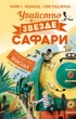 Сыщик Хол. Детектив-путешествие. Комплект из 2-х книг, Макс Леонард
