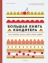 Большая книга кондитера: «Торты, пирожные, десерты» в подарочном пакете, Мари-Эстель Дюпон
