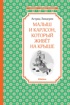 Малыш и Карлсон. Линдгрен. Комплект из 3-х книг., Отрывок из книги