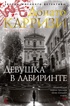 Детективы Донато Карризи. Комплект из 3 книг., Отрывок из книги