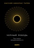 Талеб. Черный лебедь. Одураченные случайностью.Комплект из 2-х книг с ежедневником, Нассим Николас Талеб