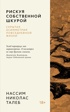Талеб. Подарочный комплект из 4-х книг с ежедневником INCERTO, Отрывок из книги