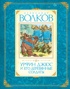 Комплект "Волшебник Изумрудного города. Все приключения в 6 книгах", Отрывок из книги