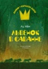 Ванини - королева львов. Комплект из 4-х книг, Хён Ли