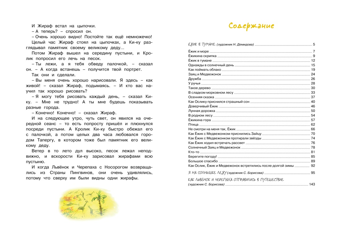 Большая книга сказок, Сергей Козлов