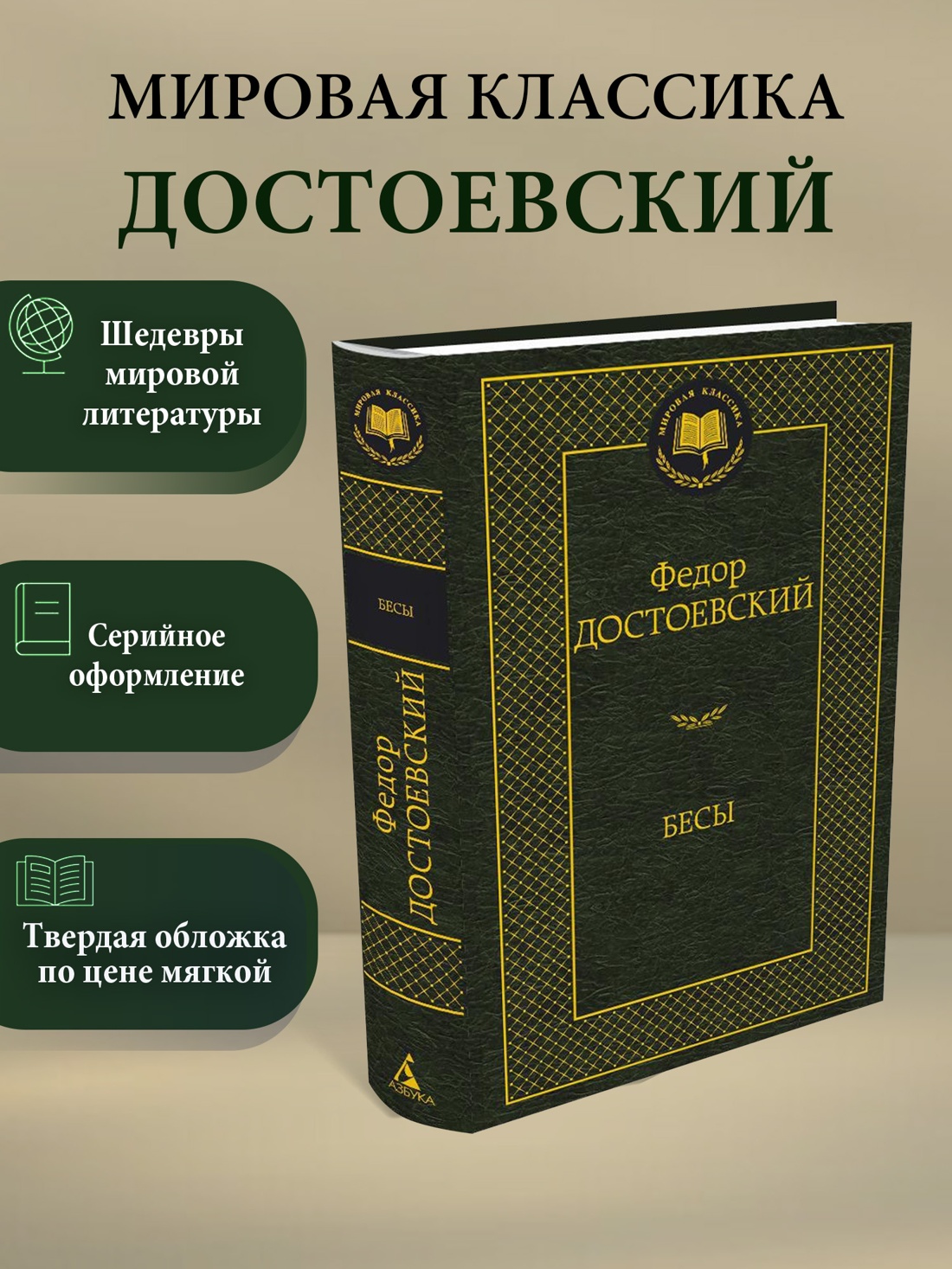 Промо материал к книге "Бесы" №0