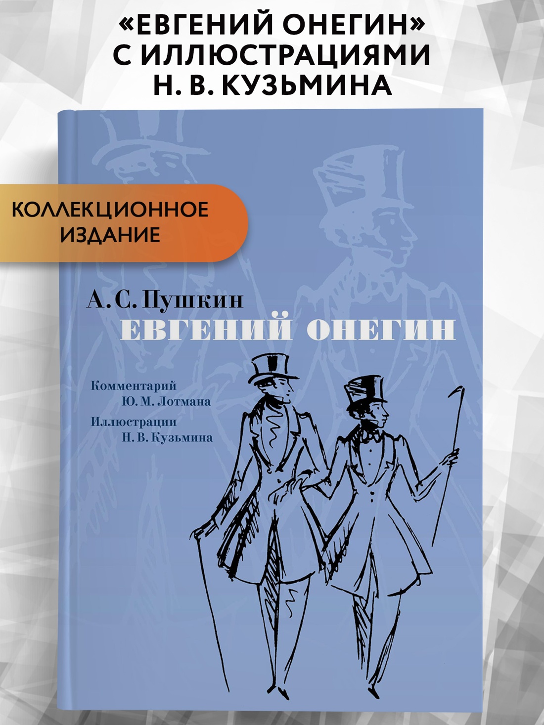 Промо материал к книге "Евгений Онегин. Комментарий Ю. Лотмана" №0