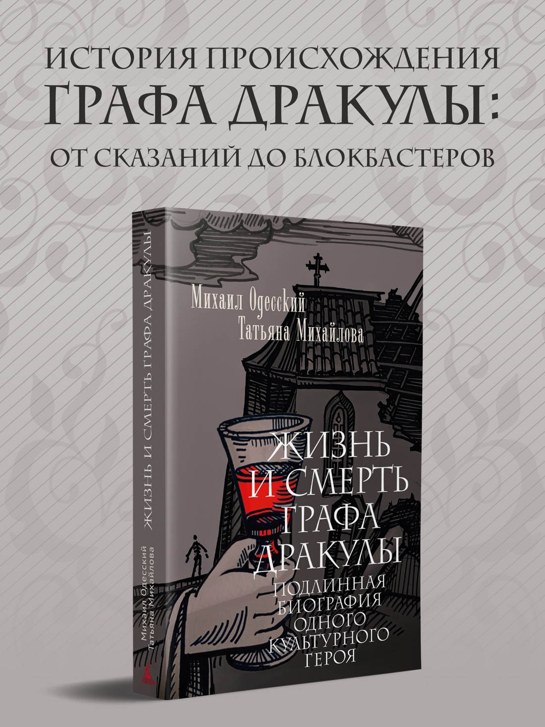Промо материал к книге "Жизнь и смерть графа Дракулы. Подлинная биография одного культурного героя" №0