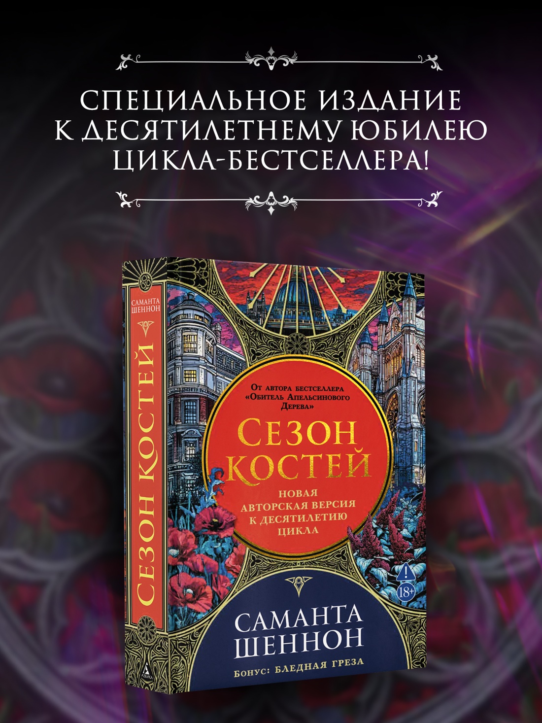 Промо материал к книге "Сезон костей. Новая авторская версия к десятилетию цикла, переработанная и дополненная, с повестью-приквелом" №0