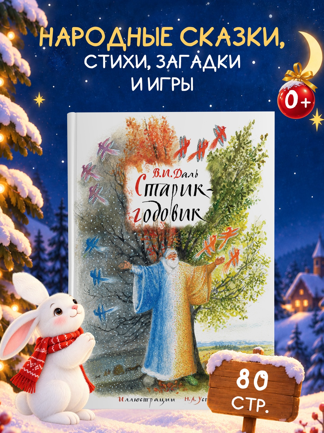 Промо материал к книге "Старик-годовик (илл. Н. Устинова)" №0
