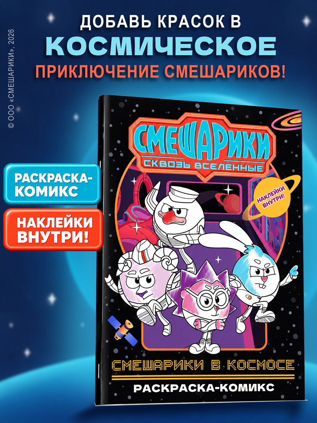 Промо материал к книге "Смешарики в космосе. Раскраска-комикс" №0