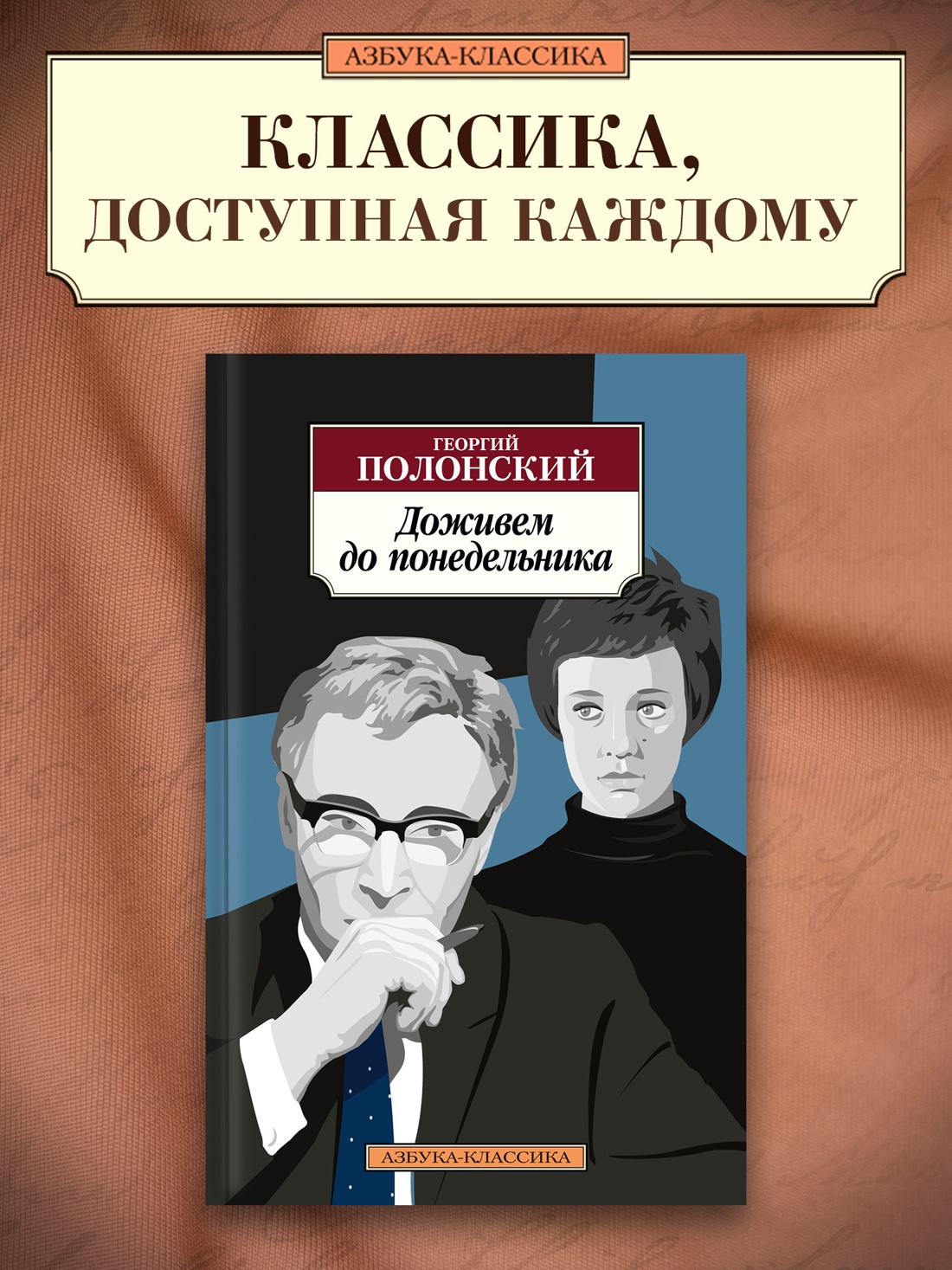 Промо материал к книге "Доживем до понедельника" №0