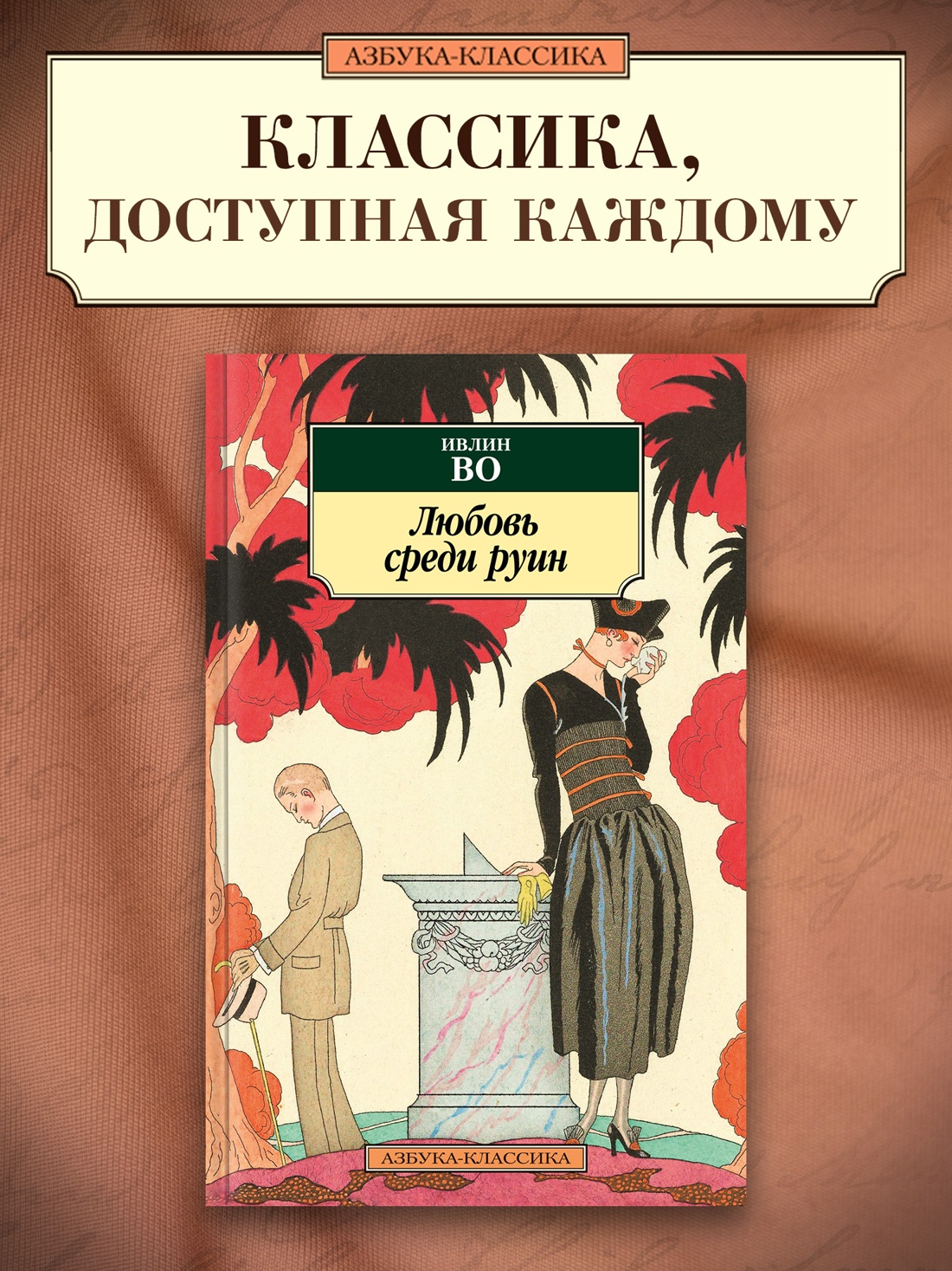 Промо материал к книге "Любовь среди руин" №0