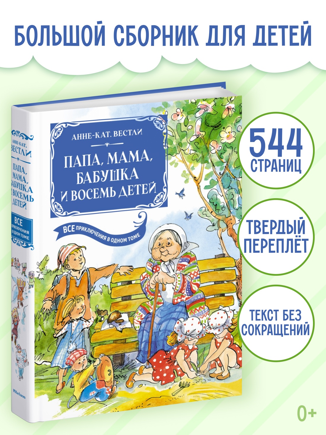 Промо материал к книге "Папа, мама, бабушка и восемь детей. Все приключения в одном томе" №0