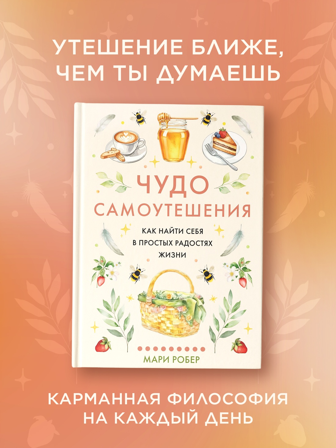 Промо материал к книге "Чудо самоутешения: Как найти себя в простых радостях жизни" №0