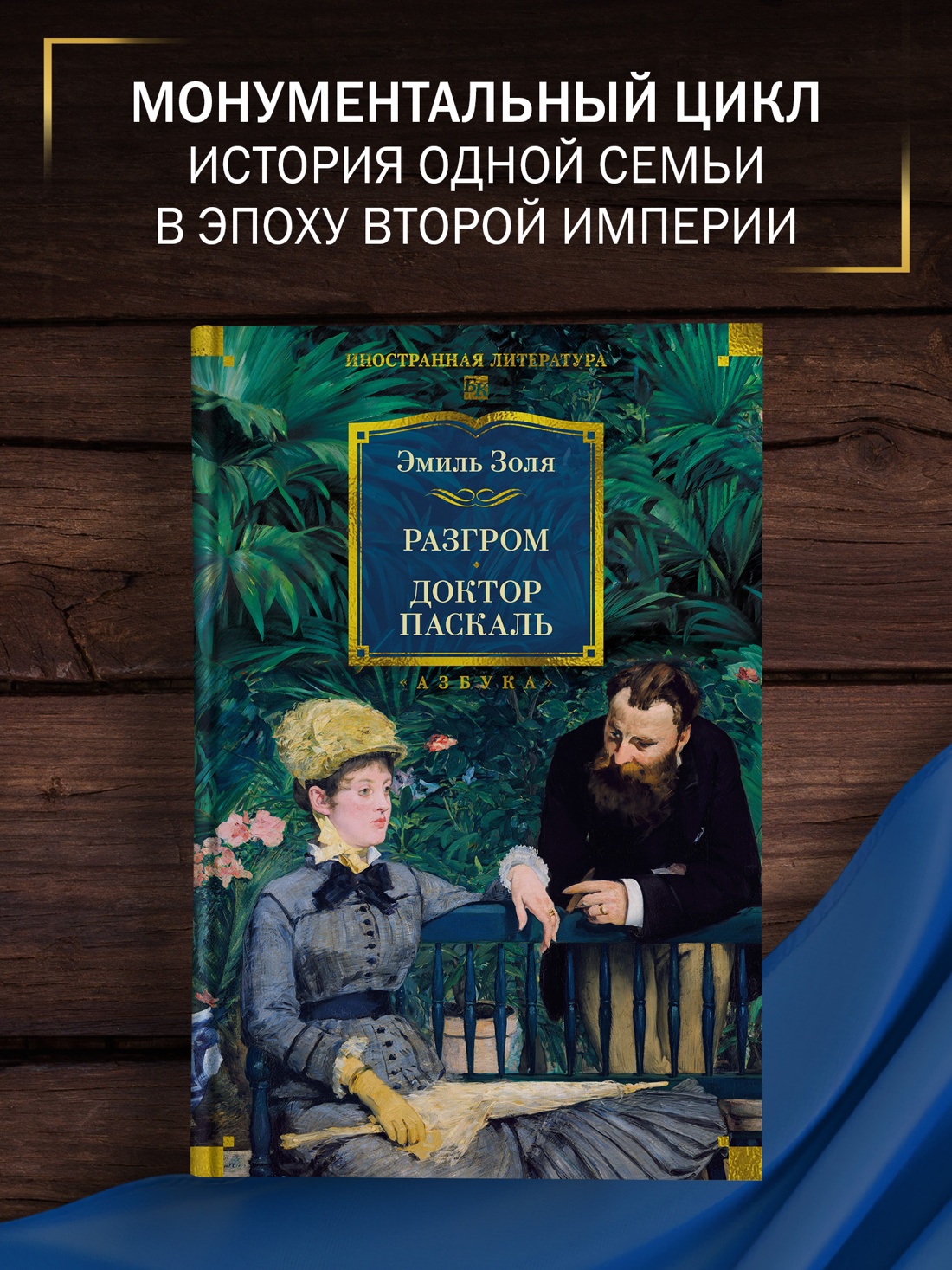 Промо материал к книге "Разгром. Доктор Паскаль (с иллюстрациями)" №0