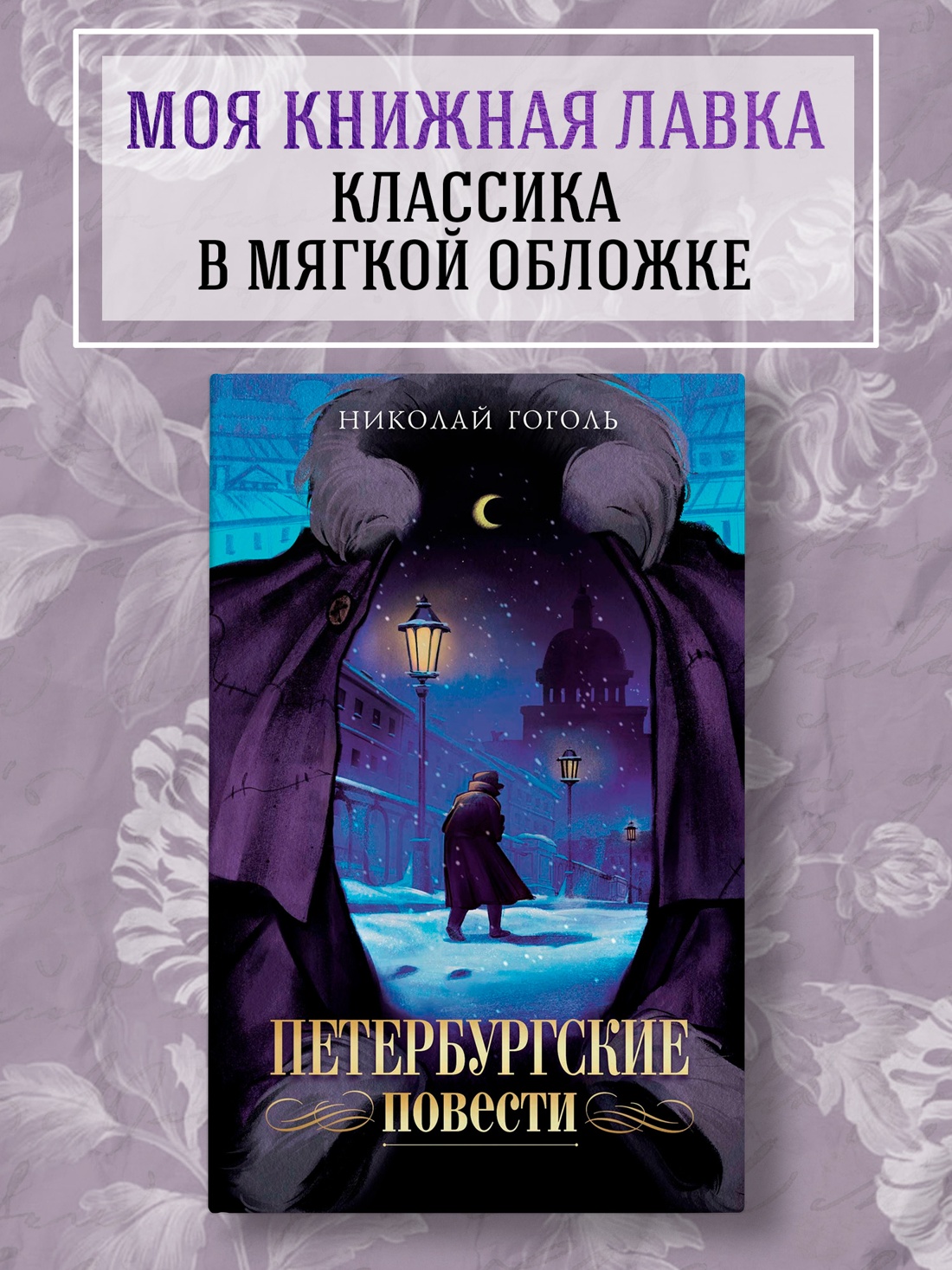 Промо материал к книге "Петербургские повести (илл. Дарья Манич и др.)" №0