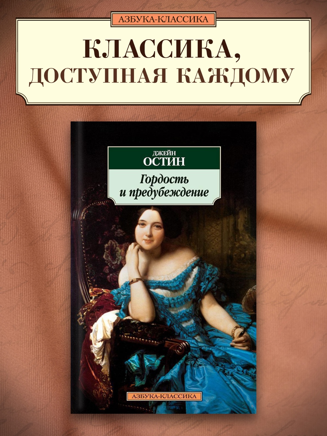 Промо материал к книге "Гордость и предубеждение" №0