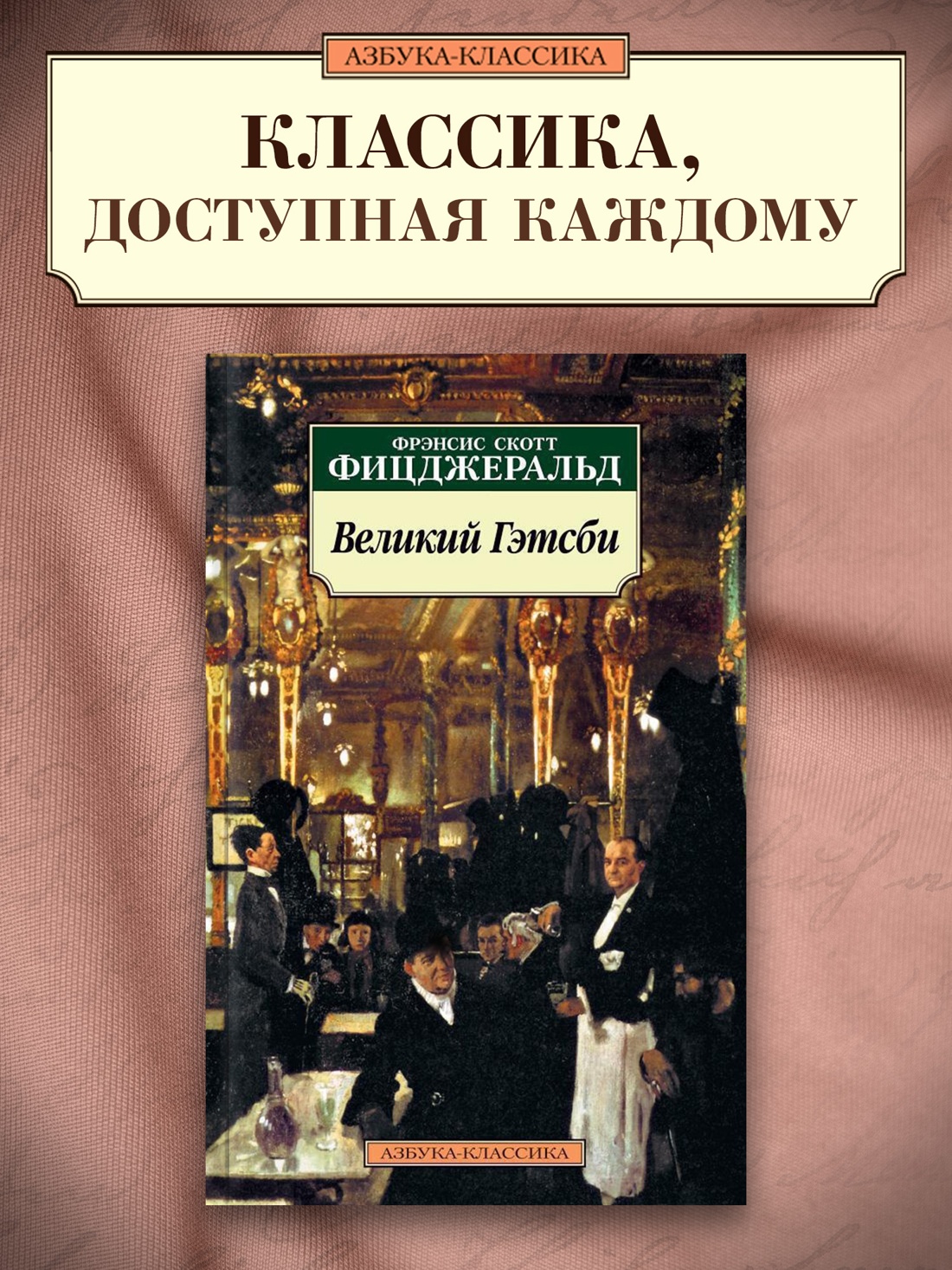 Промо материал к книге "Великий Гэтсби" №0