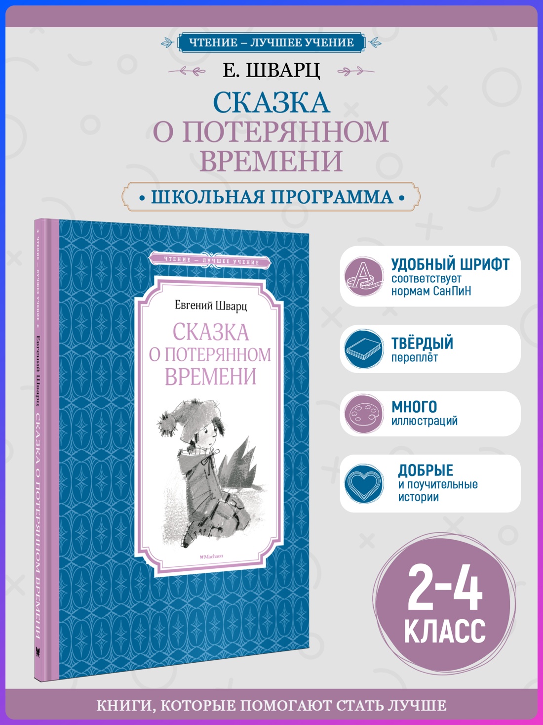 Промо материал к книге "Сказка о потерянном времени (Чтение-лучшее учение)" №0