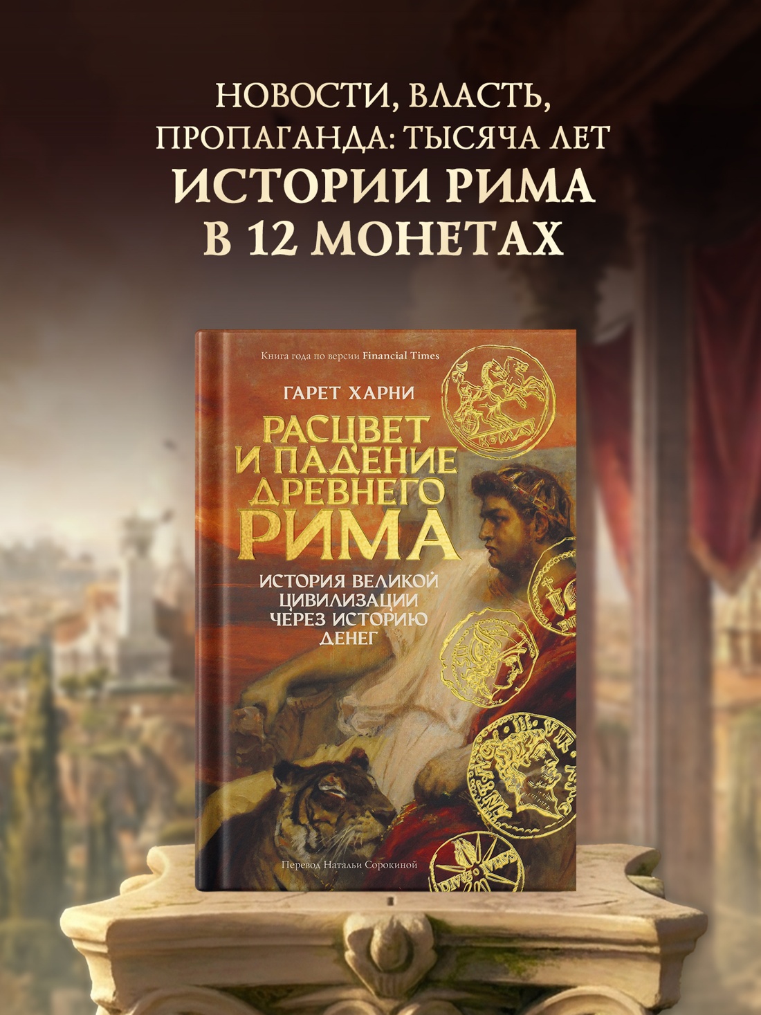 Промо материал к книге "Расцвет и падение Древнего Рима: История великой цивилизации через историю денег" №0
