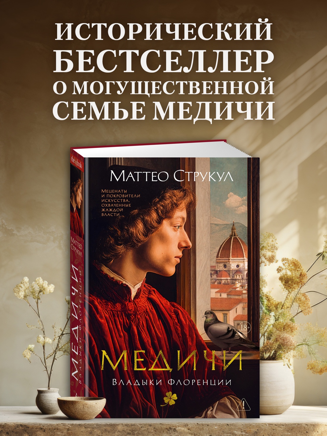 Промо материал к книге "Медичи. Владыки Флоренции" №0