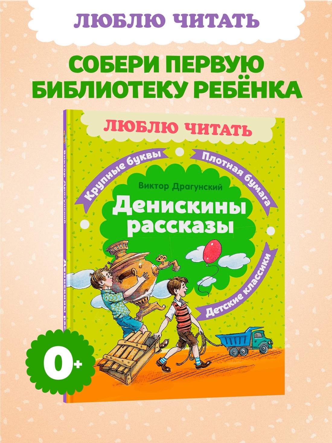 Промо материал к книге "Денискины рассказы (Люблю читать. Книги для первого самостоятельного чтения)" №0