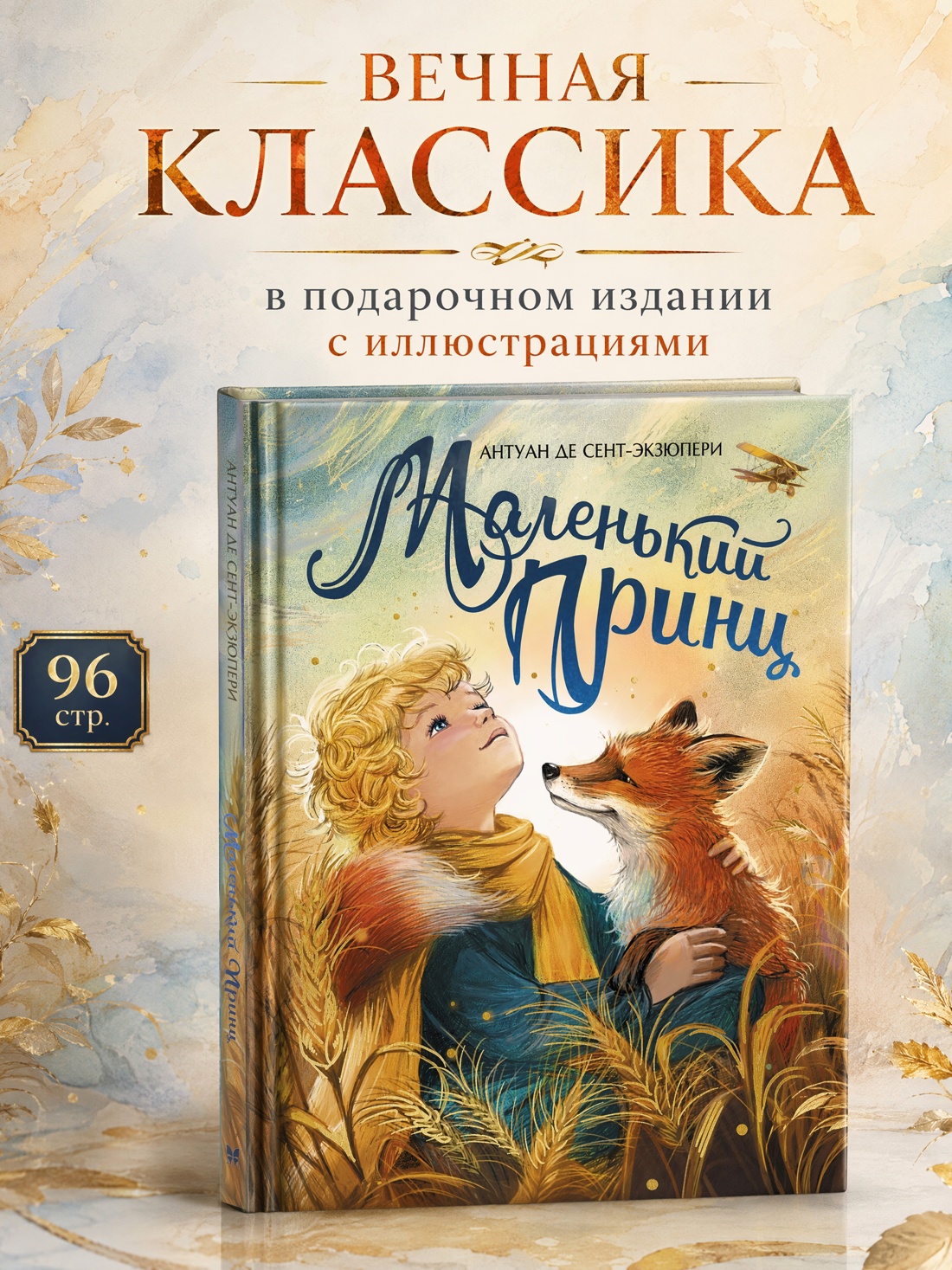 Промо материал к книге "Маленький принц (илл. Белоусовой)" №0