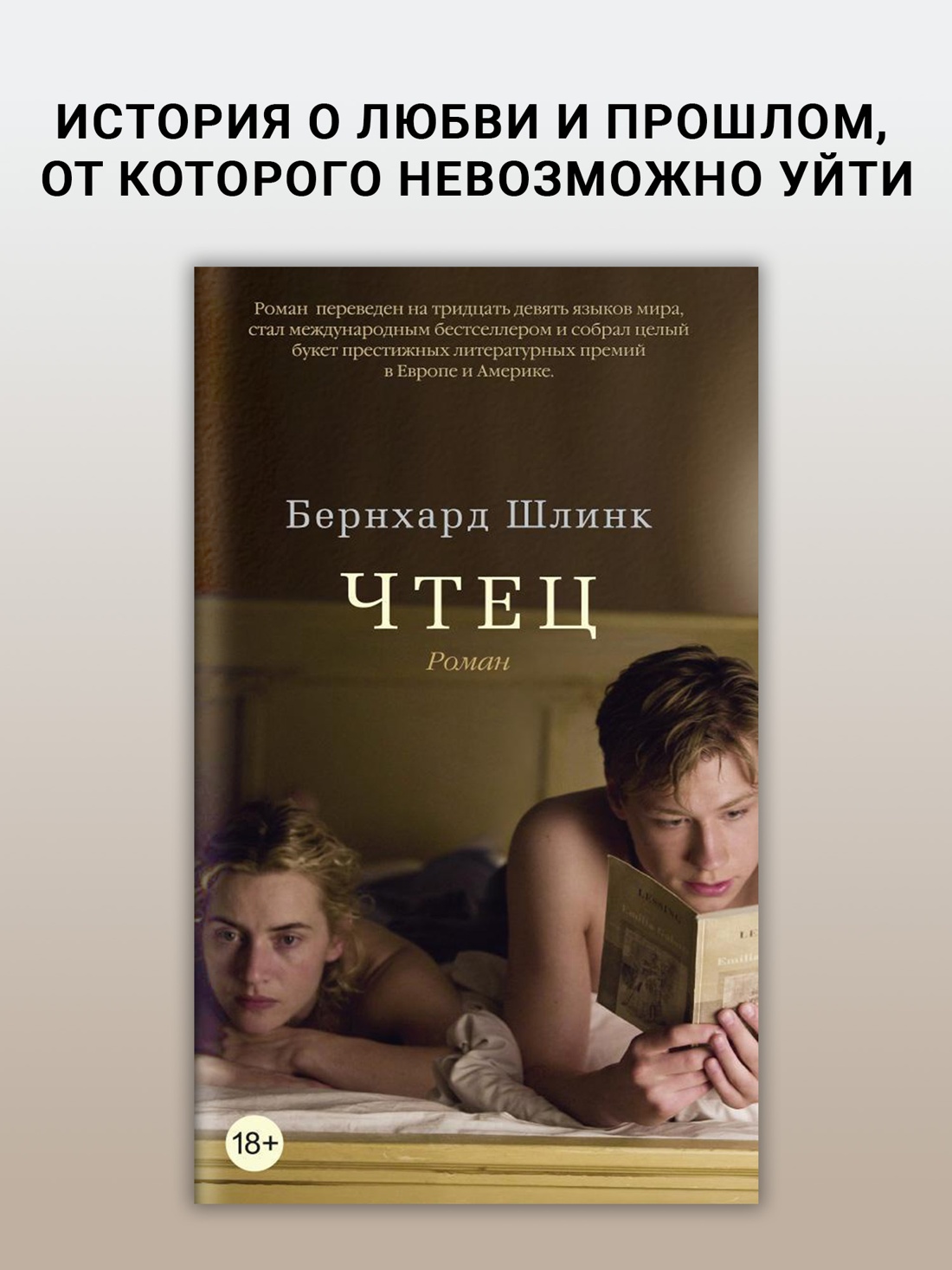 Промо материал к книге "Чтец (Азбука-бестселлер)" №0