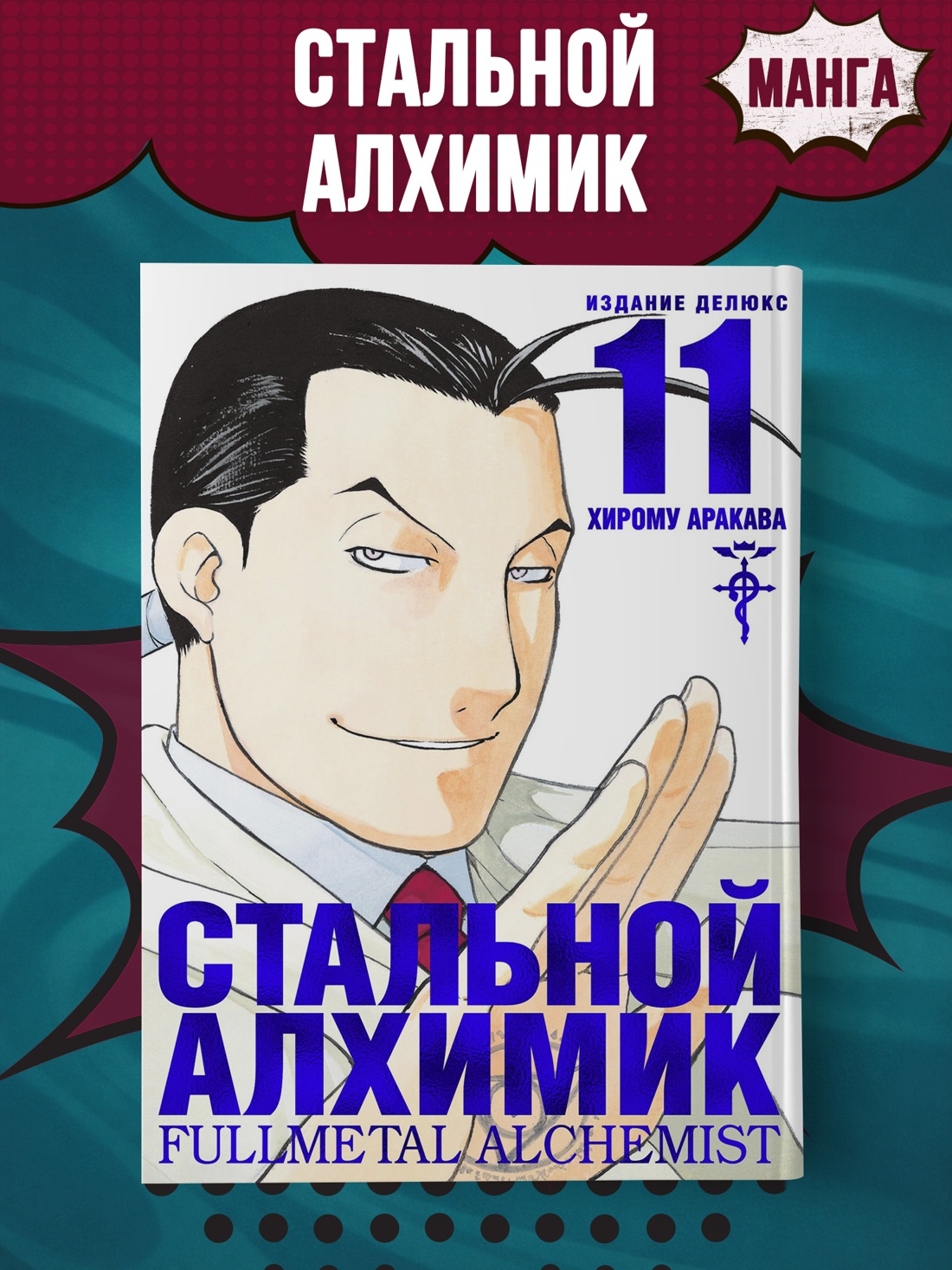 Промо материал к книге "Стальной Алхимик. Кн.11" №0