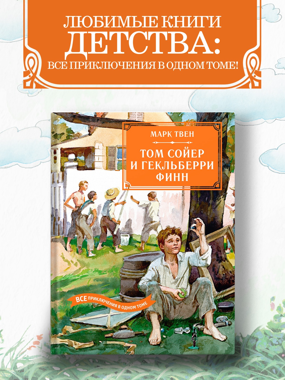 Промо материал к книге "Том Сойер и Гекльберри Финн. Все приключения в одном томе" №0