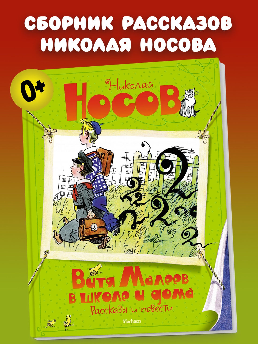 Промо материал к книге "Витя Малеев в школе и дома. Рассказы и повести" №0