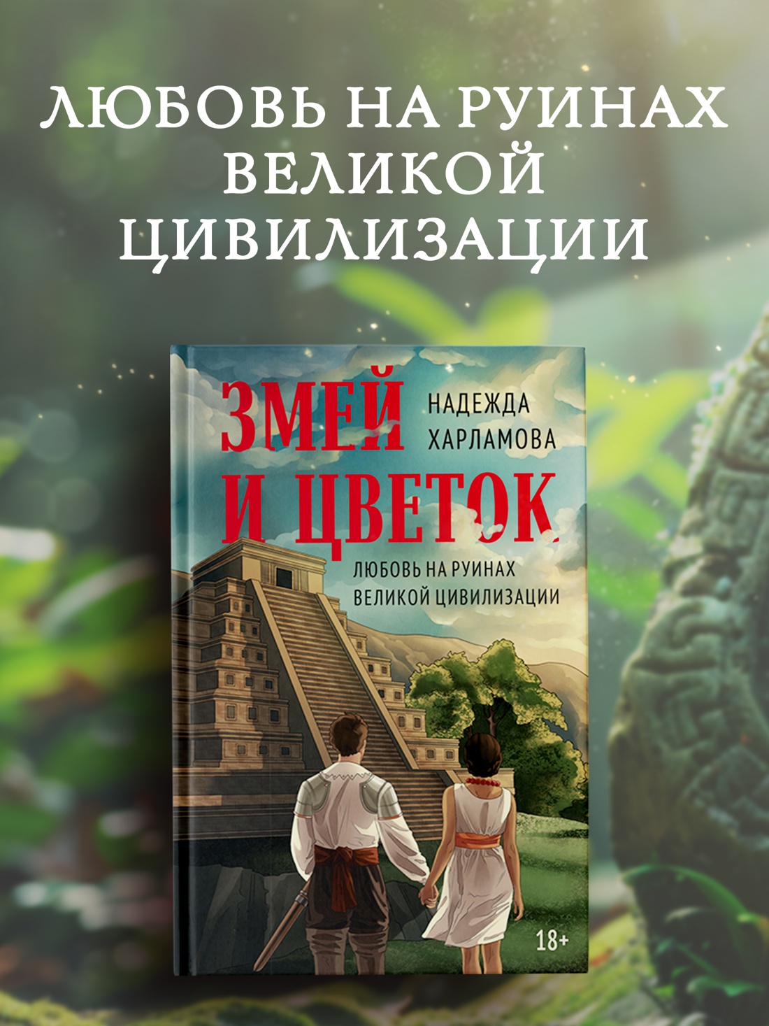 Промо материал к книге "Змей и Цветок" №0