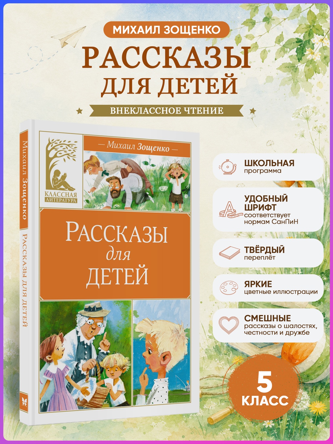 Промо материал к книге "Рассказы для детей (Классная литература)" №0