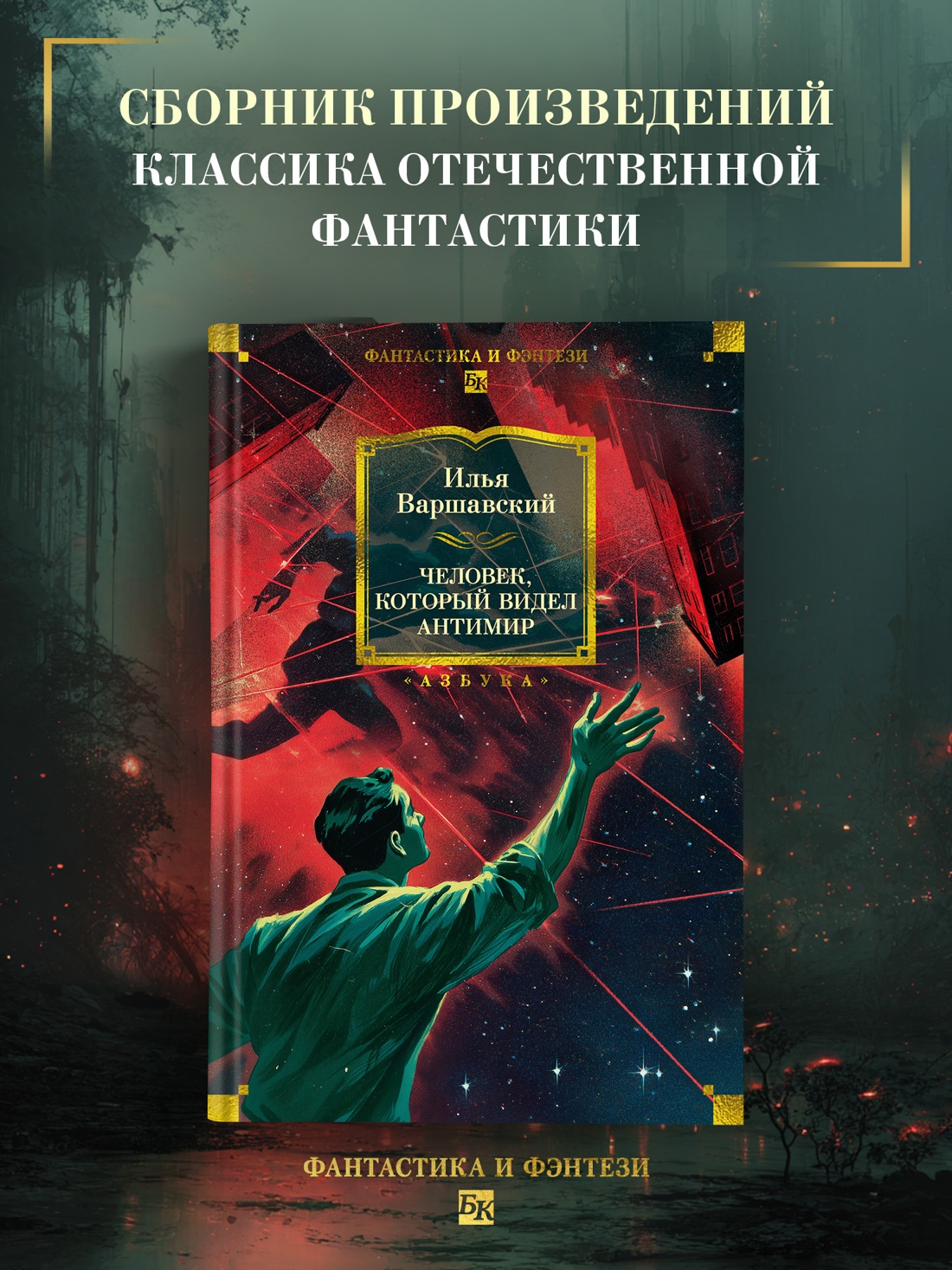 Промо материал к книге "Человек, который видел антимир" №0