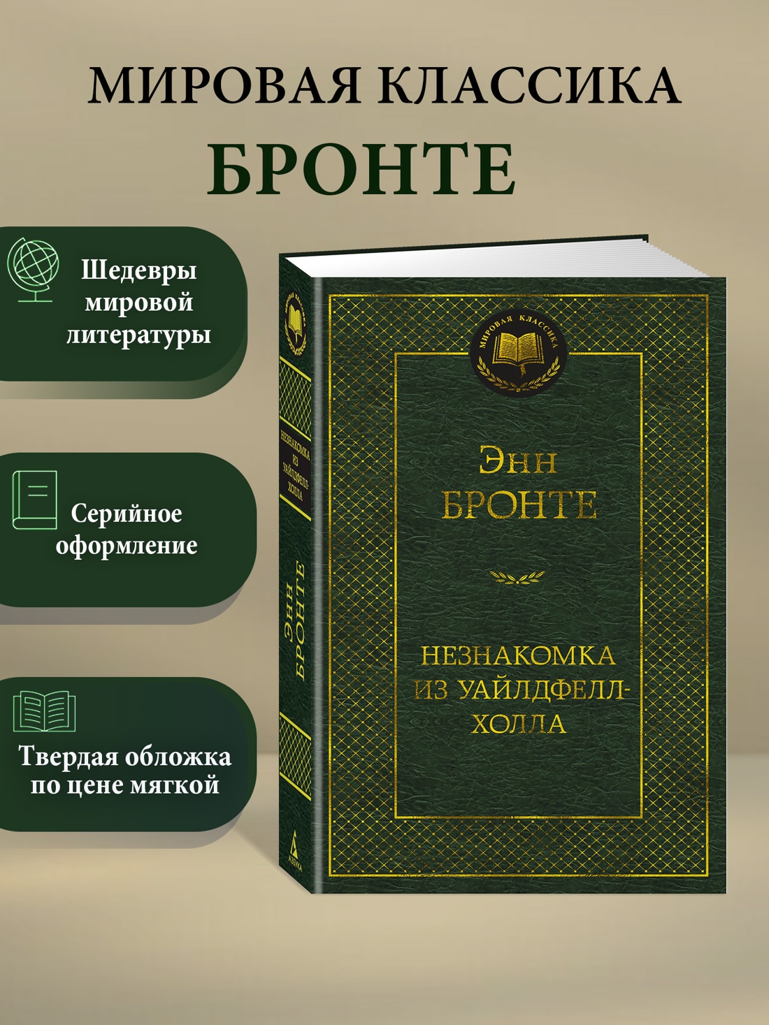 Промо материал к книге "Незнакомка из Уайлдфелл-Холла" №0