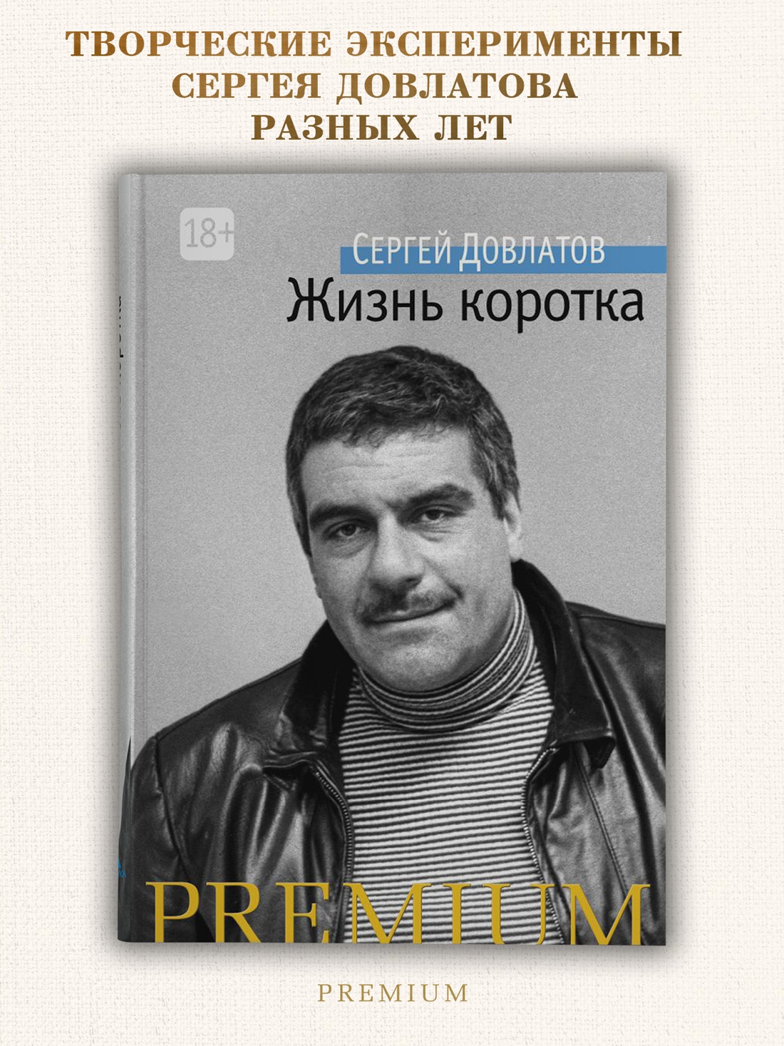 Промо материал к книге "Жизнь коротка (Азбука Premium (мини))" №0