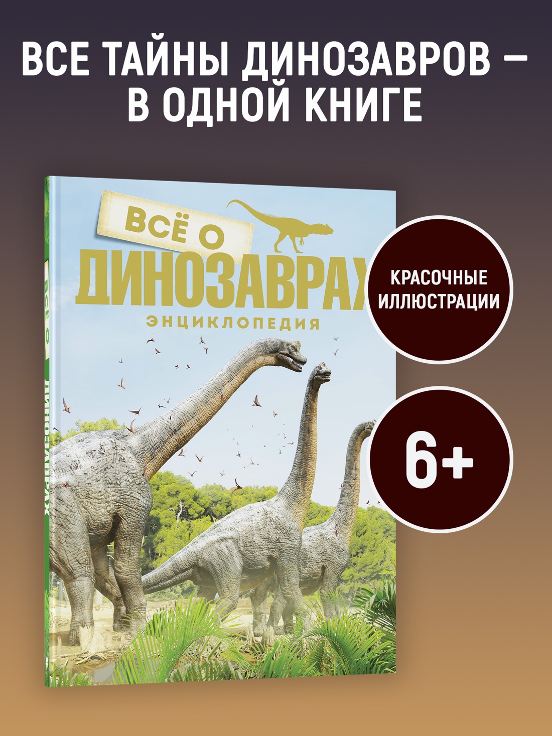 Промо материал к книге "Всё о динозаврах (Букс Паррагон  и др.)" №0