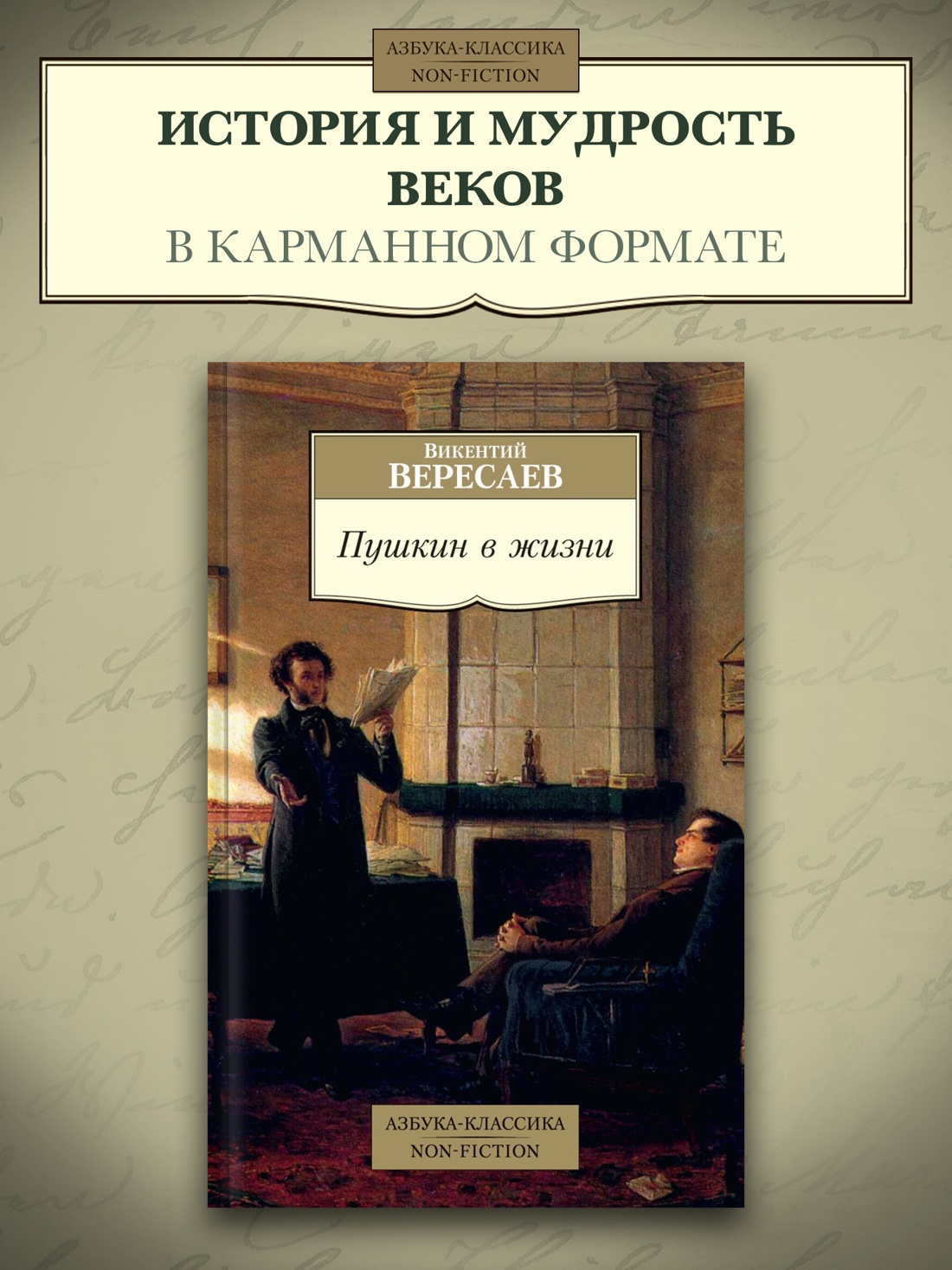Промо материал к книге "Пушкин в жизни" №0