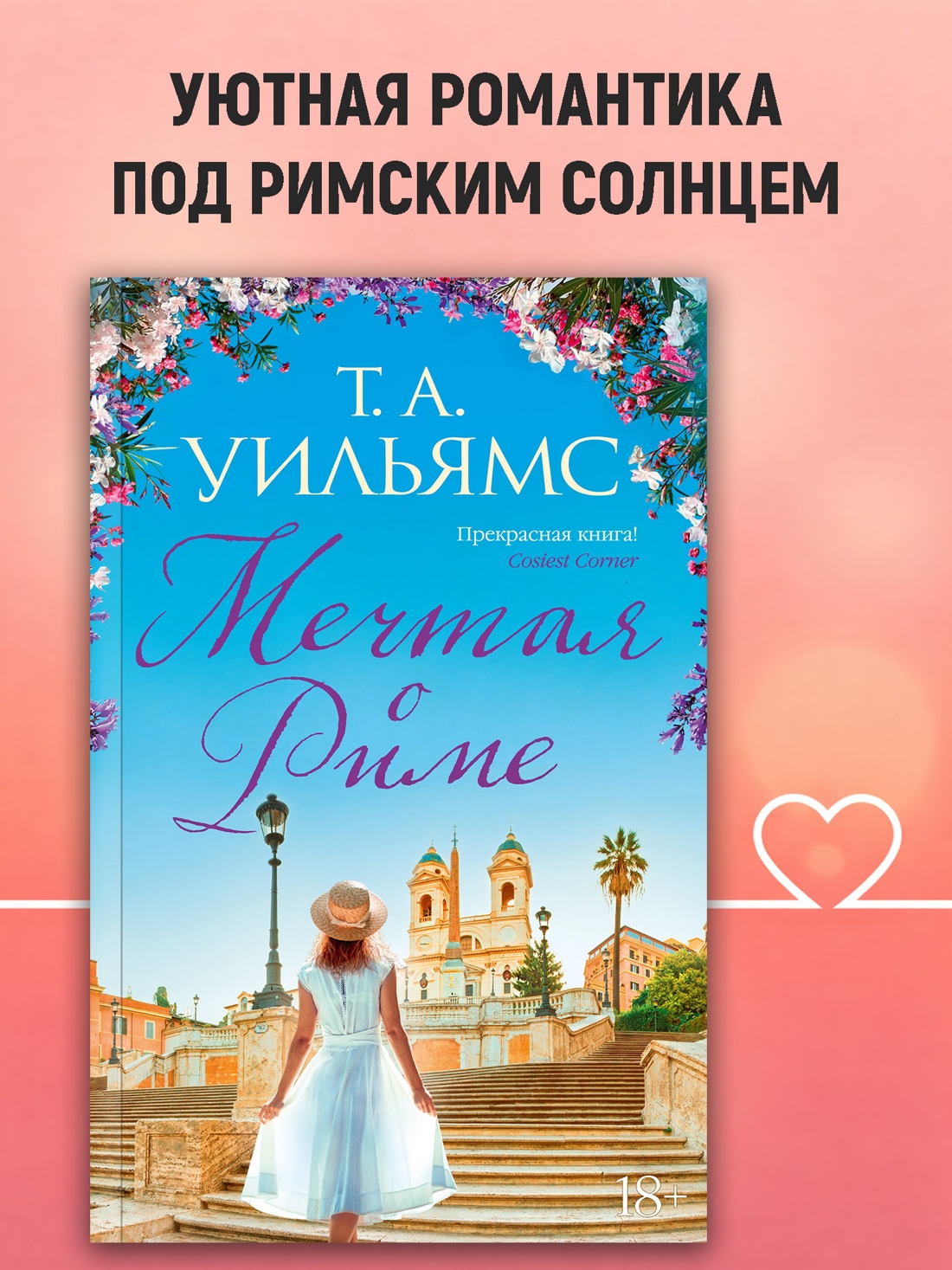 Промо материал к книге "Мечтая о Риме (мягкая обложка)" №0