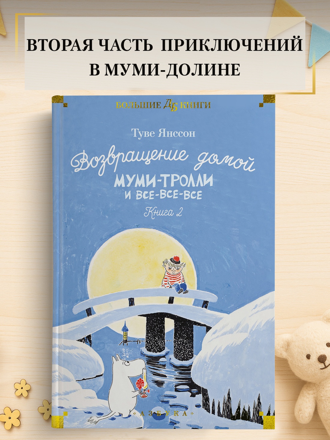 Промо материал к книге "Возвращение домой. Муми-тролли и все-все-все. Книга 2" №0