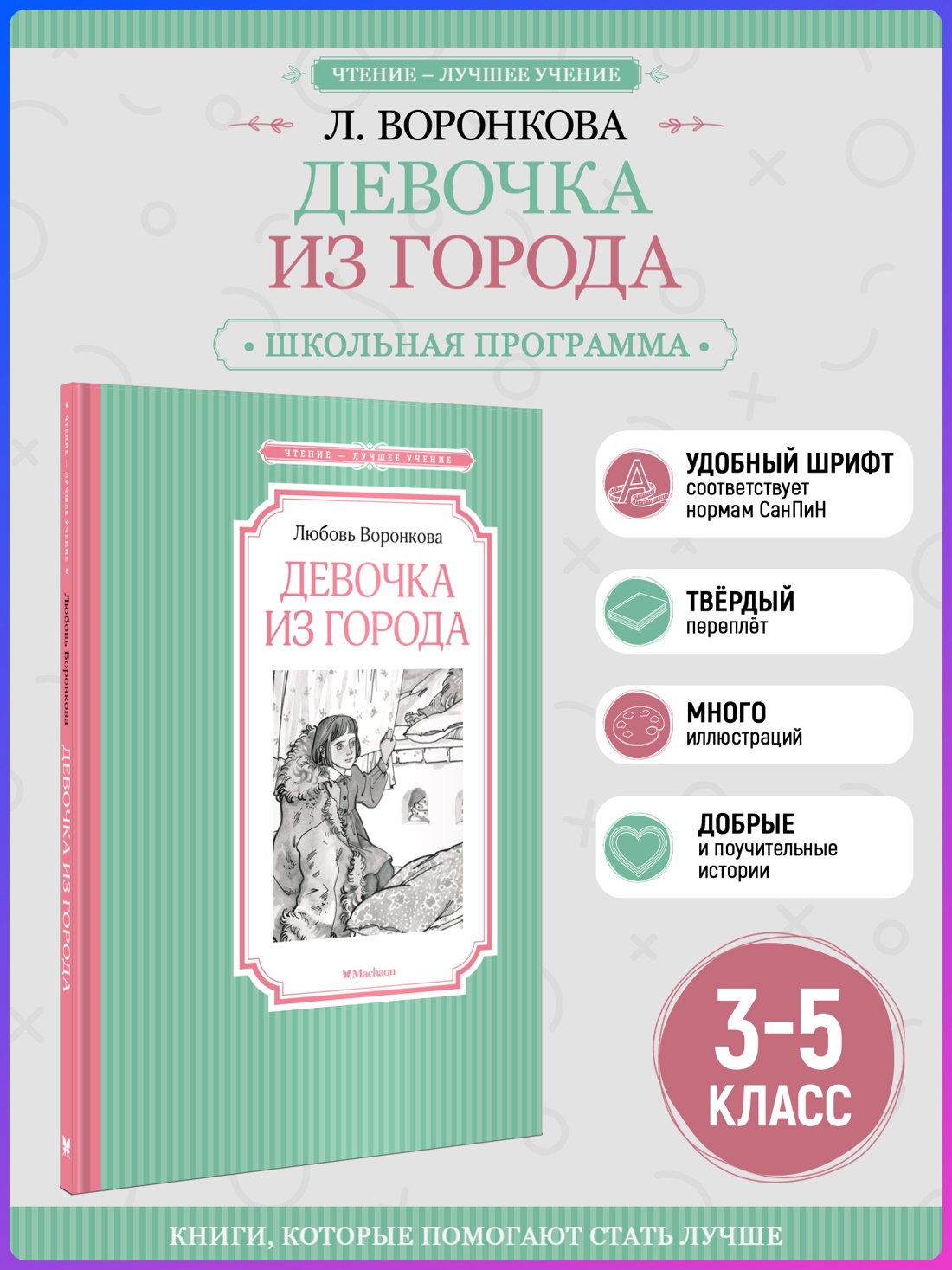Промо материал к книге "Девочка из города (Чтение-лучшее учение)" №0