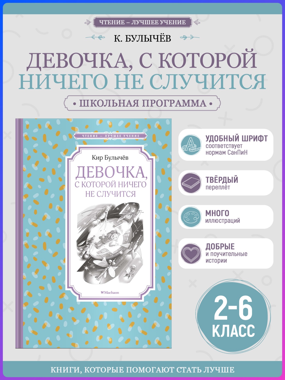 Промо материал к книге "Девочка, с которой ничего не случится (Чтение-лучшее учение)" №0
