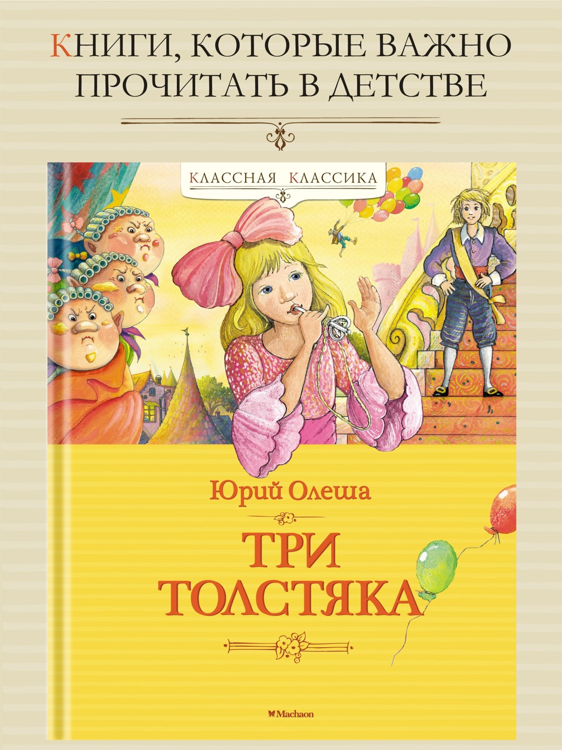 Промо материал к книге "Три Толстяка (Классная классика)" №0